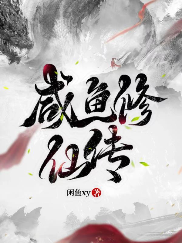 咸鱼修仙有点闲结局