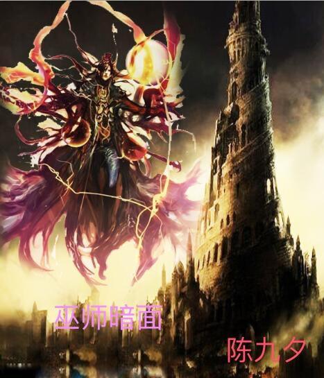 巫师黑暗中徘徊
