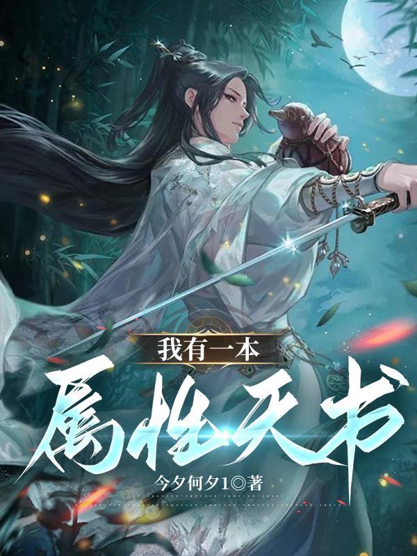 我有一本妖书