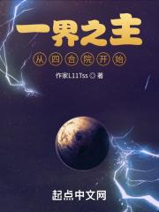 一界之主从四合院开始1