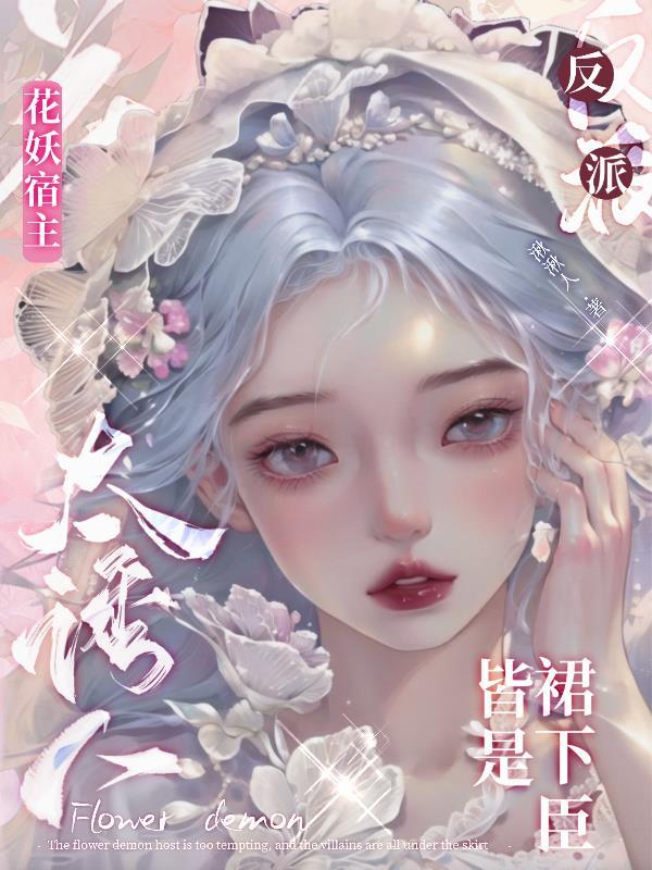 花妖txt