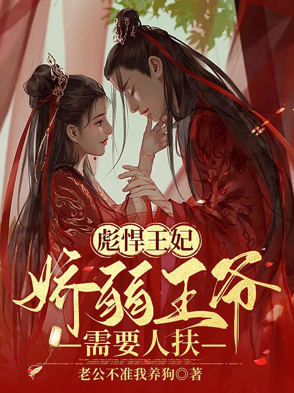 彪悍王妃有空间