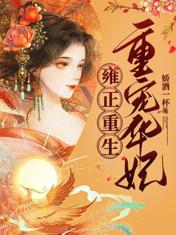 华妃重生在雍正登基的