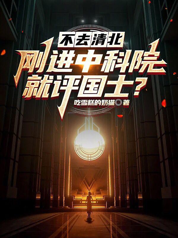 刚进中科院就评国士有cp吗?