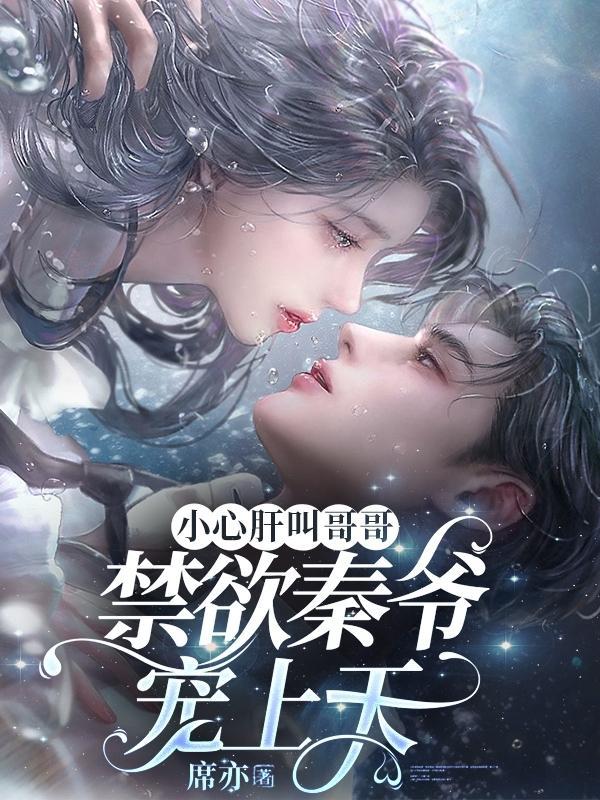小心肝喜了全文免费阅读