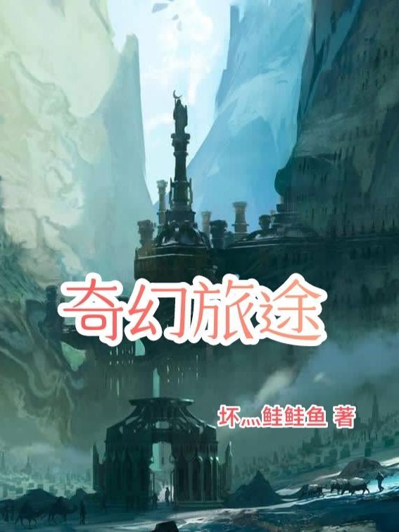 的奇幻旅行
