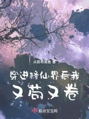 穿进修仙界后我又苟又卷起点