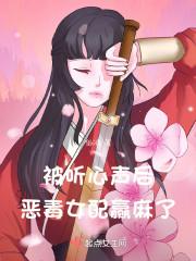 恶毒女配赢麻了有窗口