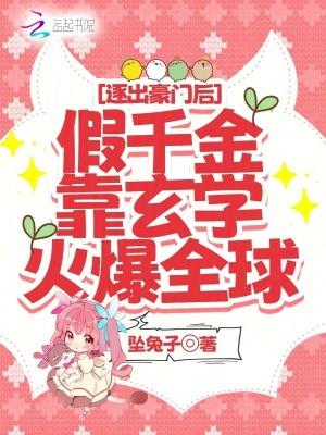 逐出豪门后假千金靠玄学火爆全网 坠兔子