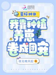 穿书星际种植师