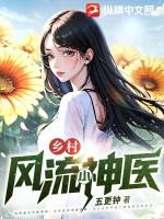 乡村小神医阅读