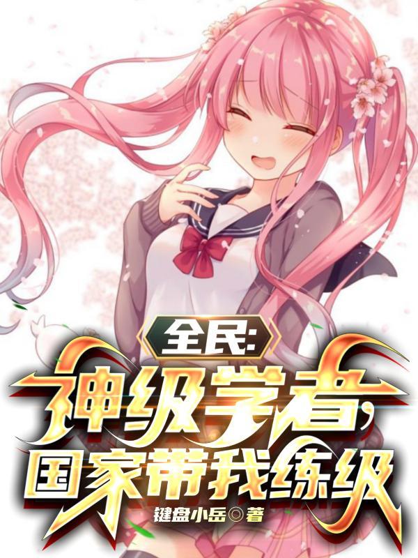 全民学神