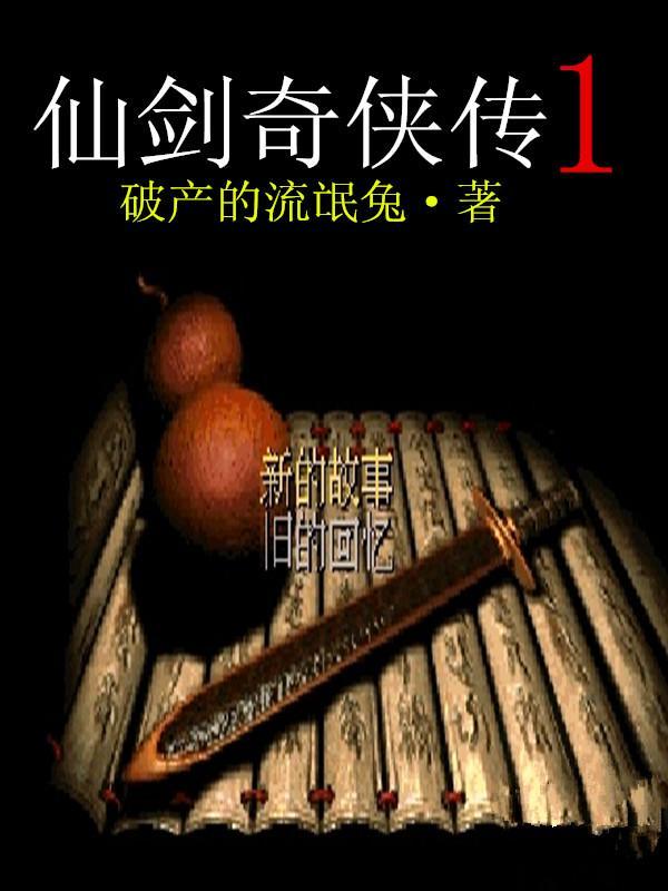 仙剑奇侠传1手机单机版