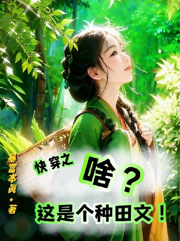 快穿之种田世界