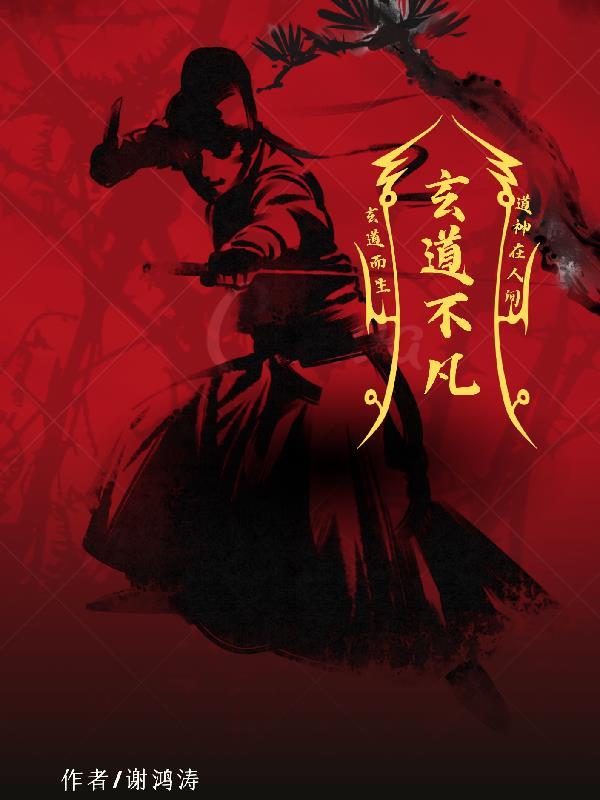 玄道圣传