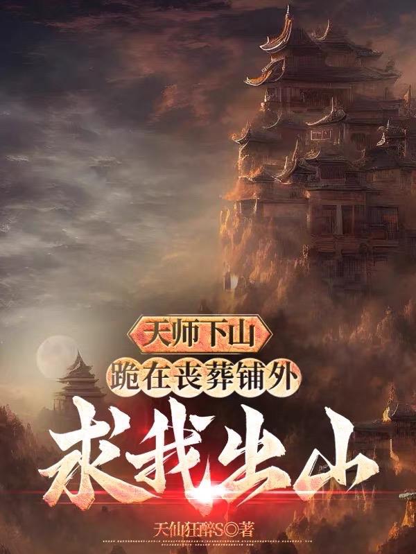 天师下山短剧