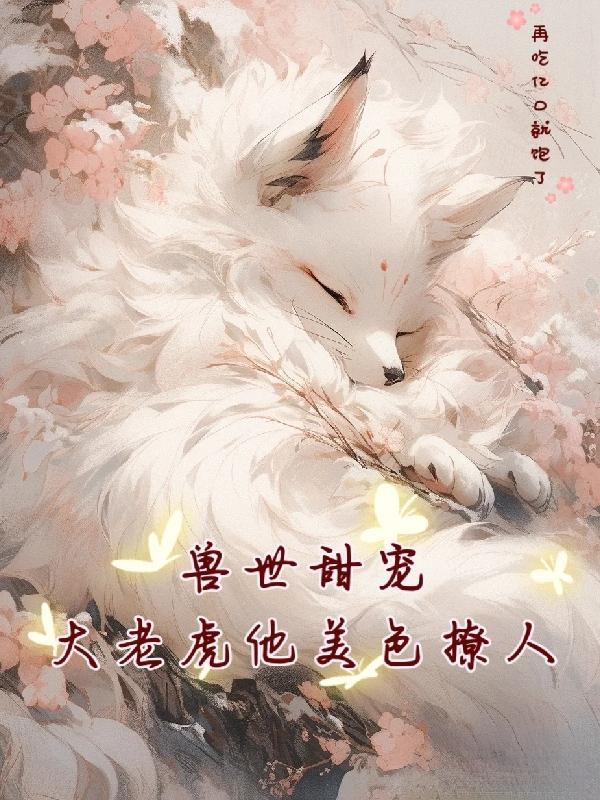 兽世宠溺兽夫大大摇尾巴 猫皇陛下