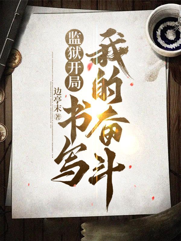 监狱 文