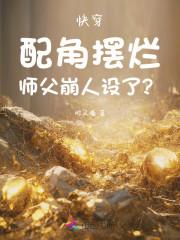 快穿配角不干了
