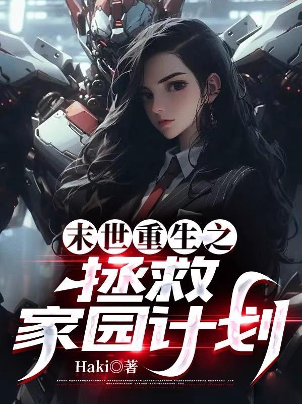 重生之末日拯救txt