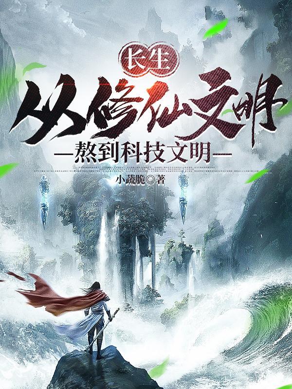 长生从修仙文明熬到科技文明 第501章