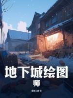 地下城与勇士原画师