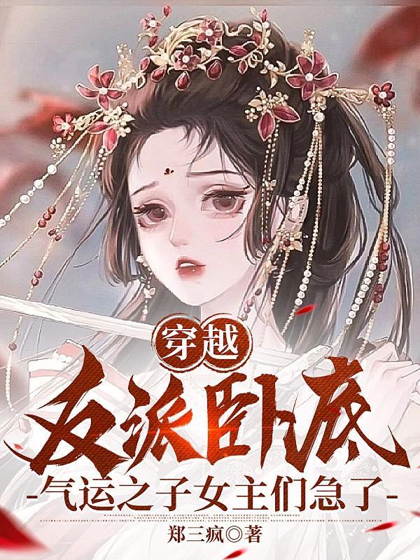 卧底反派