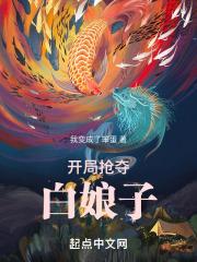 开局娶了白素贞txt