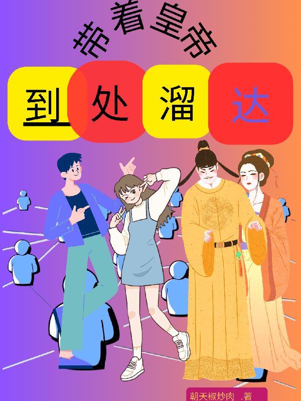 带着皇上去种田