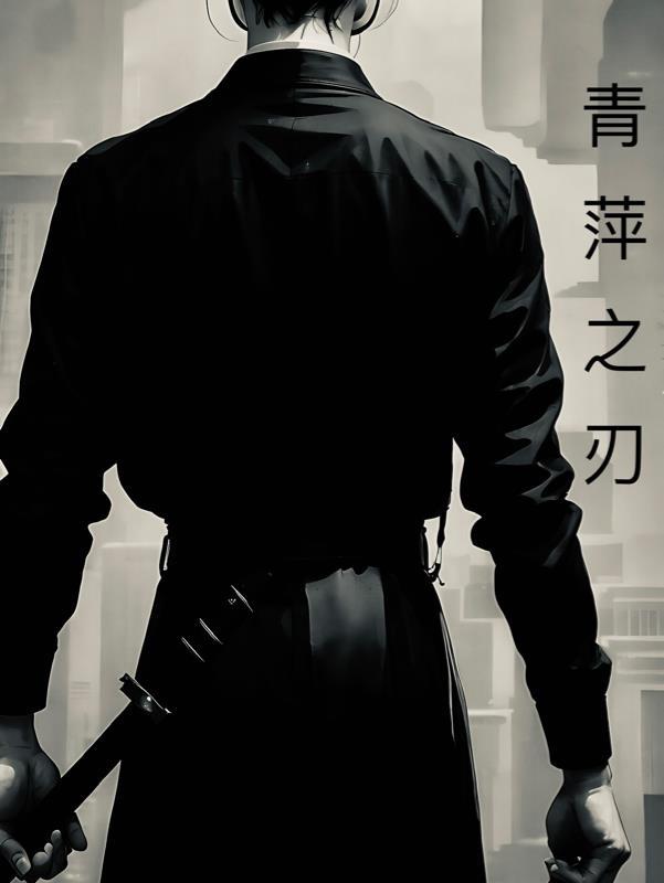青萍剑视频全集