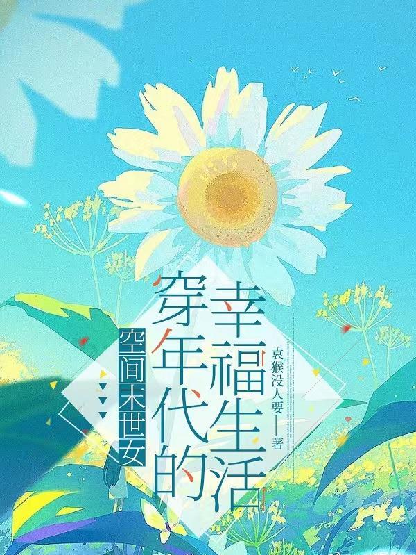 末世女带空间穿越现代
