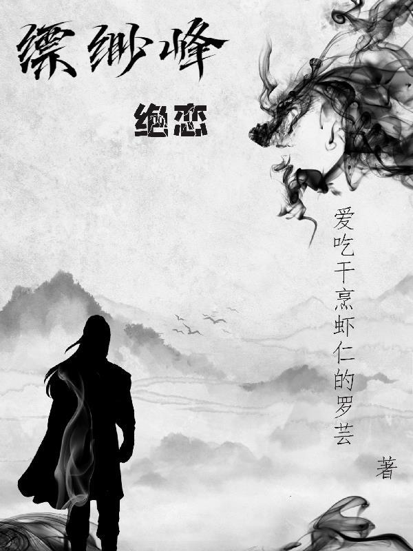缥缈峰的峰主是谁