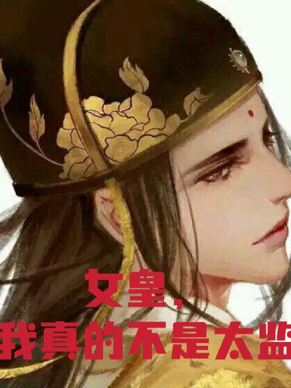 我真不是女帝