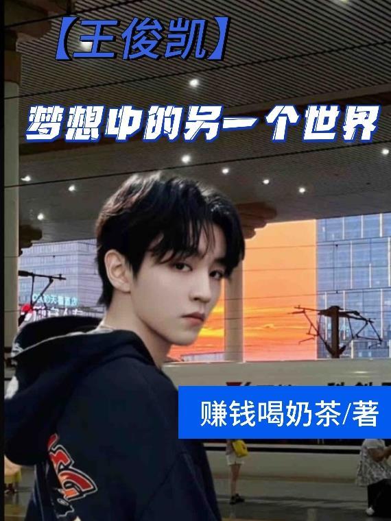王俊凯坚持梦想励志语录