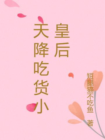 吃货皇后百度百科
