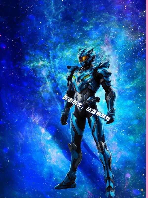 假面骑士从龙骑开始到宝
