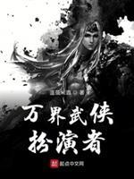 穿越武侠位面的