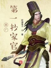 我在西厂当差的日子有声