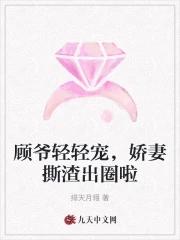 顾爷宠妻太嚣张免费的完整