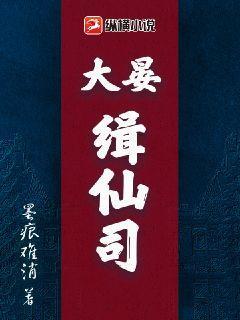 大晏缉仙司孟非