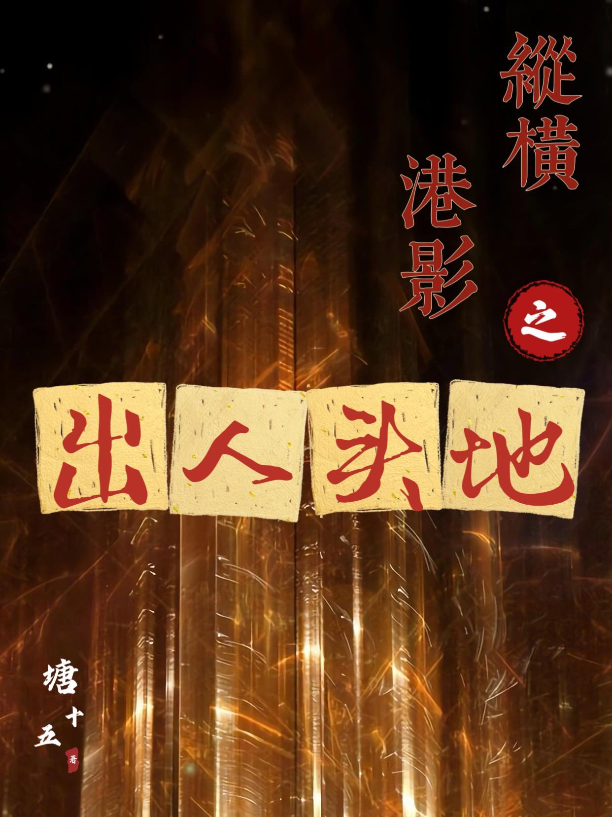 纵横天下港剧