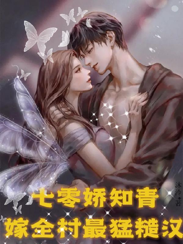 七零知青百富娇
