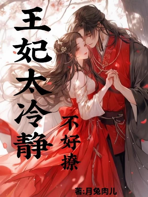 王妃太凶