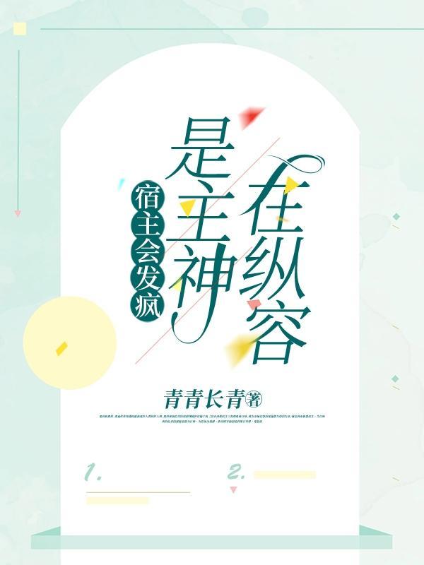 是主神在纵容在线