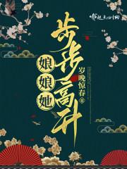 娘娘她步步高升枕衾全文免费阅读