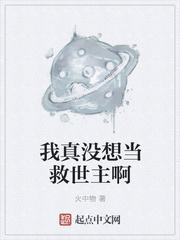 我真没想当救世主啊百度百科女主