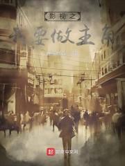 影视世界我真不是好人