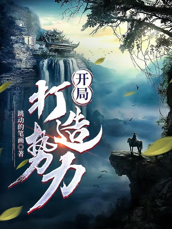 开局打造势力跳出