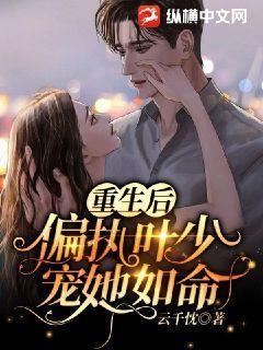 重生后被偏执老公宠上天网剧