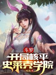 斗罗开局获得平底锅